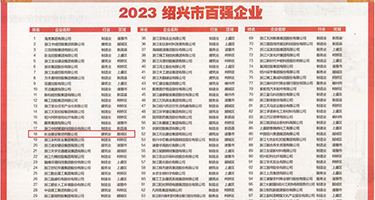 肏逼内射系列视频权威发布丨2023绍兴市百强企业公布，长业建设集团位列第18位